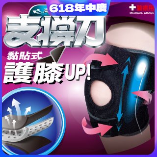 【muva】可調式透氣支撐護膝 Free size