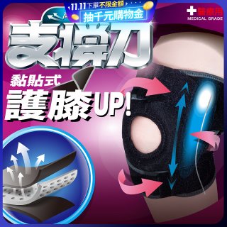 【muva】可調式透氣支撐護膝 Free size
