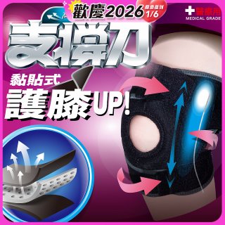 【muva】可調式透氣支撐護膝 Free size