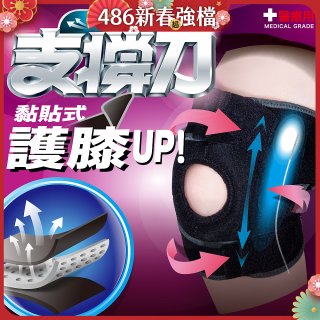 【muva】可調式透氣支撐護膝 Free size