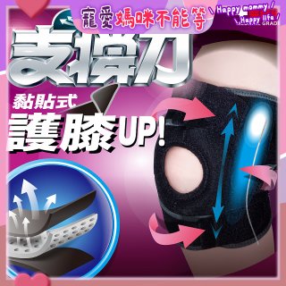 【muva】可調式透氣支撐護膝 Free size