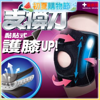 【muva】可調式透氣支撐護膝 Free size