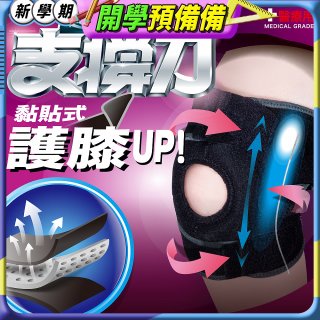 【muva】可調式透氣支撐護膝 Free size
