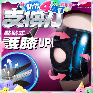 【muva】可調式透氣支撐護膝 Free size