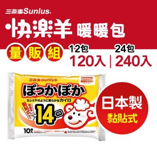 【Sunlus三樂事】快樂羊14H黏貼式暖暖包量販組