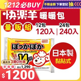 【Sunlus三樂事】快樂羊14H黏貼式暖暖包量販組