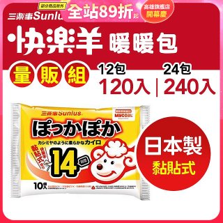 【Sunlus三樂事】快樂羊14H黏貼式暖暖包量販組