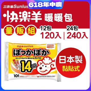 【Sunlus三樂事】快樂羊14H黏貼式暖暖包量販組
