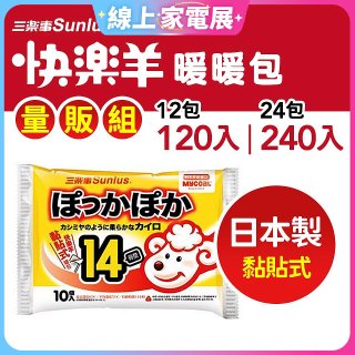 【Sunlus三樂事】快樂羊14H黏貼式暖暖包量販組