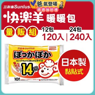 【Sunlus三樂事】快樂羊14H黏貼式暖暖包量販組