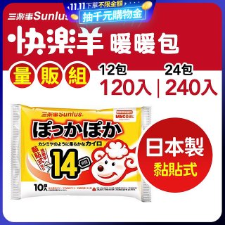 【Sunlus三樂事】快樂羊14H黏貼式暖暖包量販組