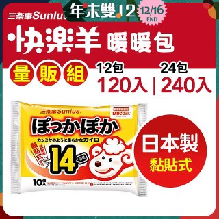 【Sunlus三樂事】快樂羊14H黏貼式暖暖包量販組