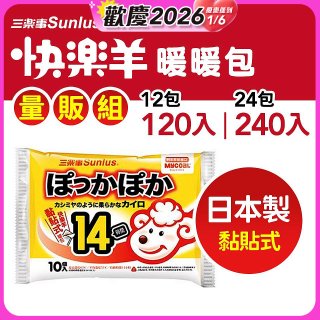 【Sunlus三樂事】快樂羊14H黏貼式暖暖包量販組