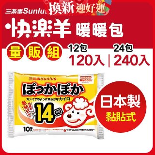 【Sunlus三樂事】快樂羊14H黏貼式暖暖包量販組