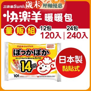 【Sunlus三樂事】快樂羊14H黏貼式暖暖包量販組