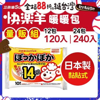 【Sunlus三樂事】快樂羊14H黏貼式暖暖包量販組