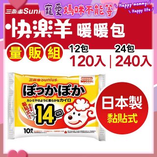 【Sunlus三樂事】快樂羊14H黏貼式暖暖包量販組