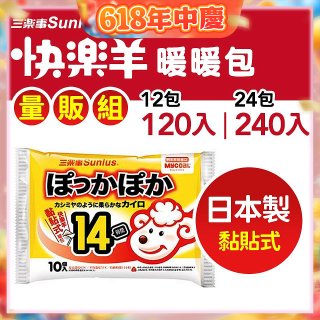 【Sunlus三樂事】快樂羊14H黏貼式暖暖包量販組