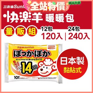【Sunlus三樂事】快樂羊14H黏貼式暖暖包量販組