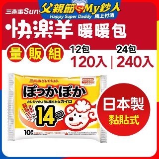 【Sunlus三樂事】快樂羊14H黏貼式暖暖包量販組