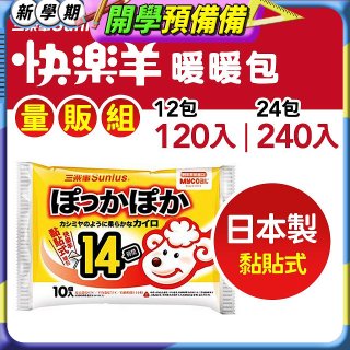 【Sunlus三樂事】快樂羊14H黏貼式暖暖包量販組