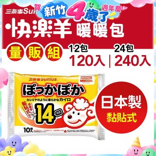 【Sunlus三樂事】快樂羊14H黏貼式暖暖包量販組