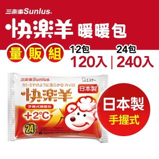 【Sunlus三樂事】快樂羊24H手握暖暖包量販組