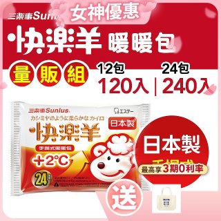 【Sunlus三樂事】快樂羊24H手握暖暖包量販組