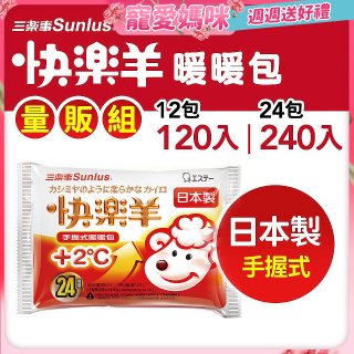 【Sunlus三樂事】快樂羊24H手握暖暖包量販組