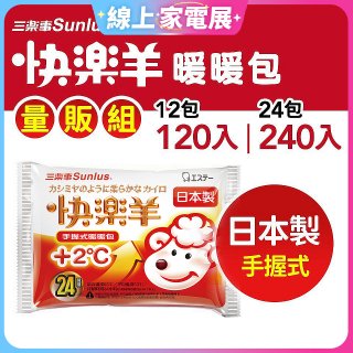 【Sunlus三樂事】快樂羊24H手握暖暖包量販組