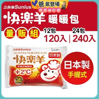 【Sunlus三樂事】快樂羊24H手握暖暖包量販組
