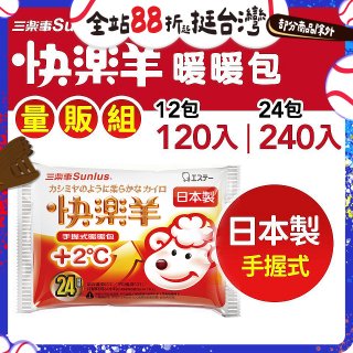 【Sunlus三樂事】快樂羊24H手握暖暖包量販組