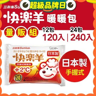 【Sunlus三樂事】快樂羊24H手握暖暖包量販組