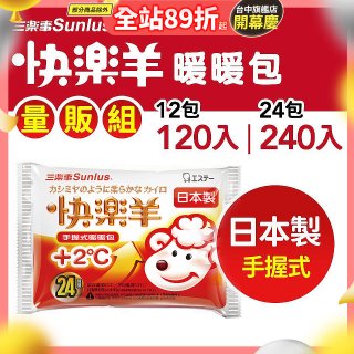 【Sunlus三樂事】快樂羊24H手握暖暖包量販組