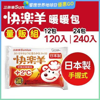 【Sunlus三樂事】快樂羊24H手握暖暖包量販組