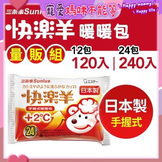 【Sunlus三樂事】快樂羊24H手握暖暖包量販組