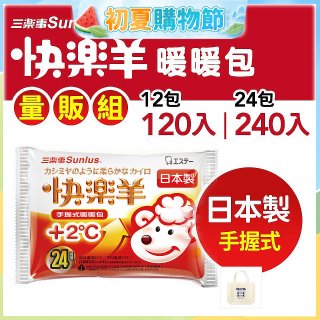 【Sunlus三樂事】快樂羊24H手握暖暖包量販組