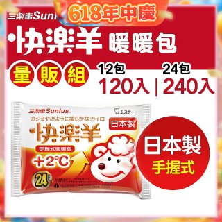 【Sunlus三樂事】快樂羊24H手握暖暖包量販組