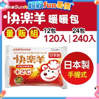 【Sunlus三樂事】快樂羊24H手握暖暖包量販組