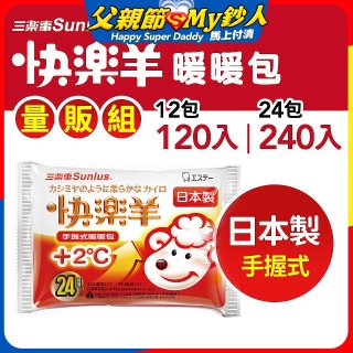 【Sunlus三樂事】快樂羊24H手握暖暖包量販組