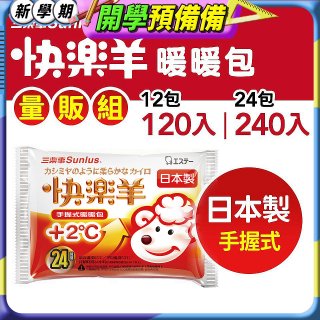 【Sunlus三樂事】快樂羊24H手握暖暖包量販組