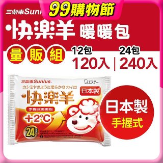 【Sunlus三樂事】快樂羊24H手握暖暖包量販組