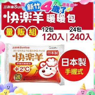 【Sunlus三樂事】快樂羊24H手握暖暖包量販組