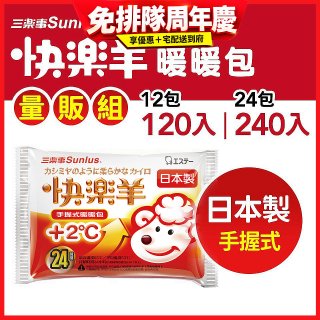 【Sunlus三樂事】快樂羊24H手握暖暖包量販組