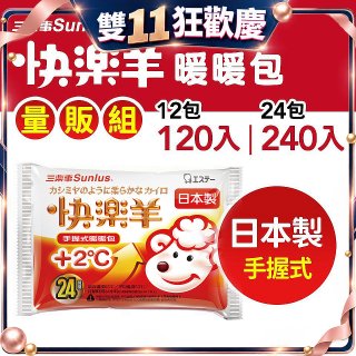 【Sunlus三樂事】快樂羊24H手握暖暖包量販組