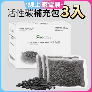 【Foodcycler 廚餘大師】活性碳補充包