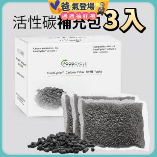 【Foodcycler 廚餘大師】活性碳補充包