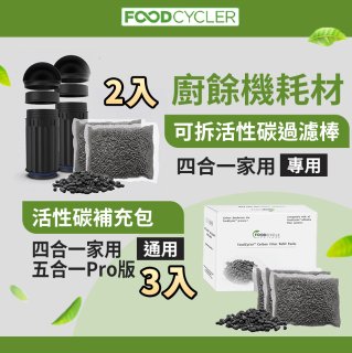【Foodcycler 廚餘大師】可拆活性碳過濾棒組／活性碳補充包