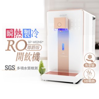 GPLUS 冰溫熱純喝水【尊爵版】RO逆滲透瞬熱開飲機 GP-W02HR+