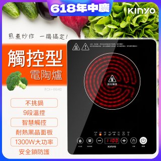 【KINYO】萬用不挑鍋觸控電陶爐(ECH-6640)